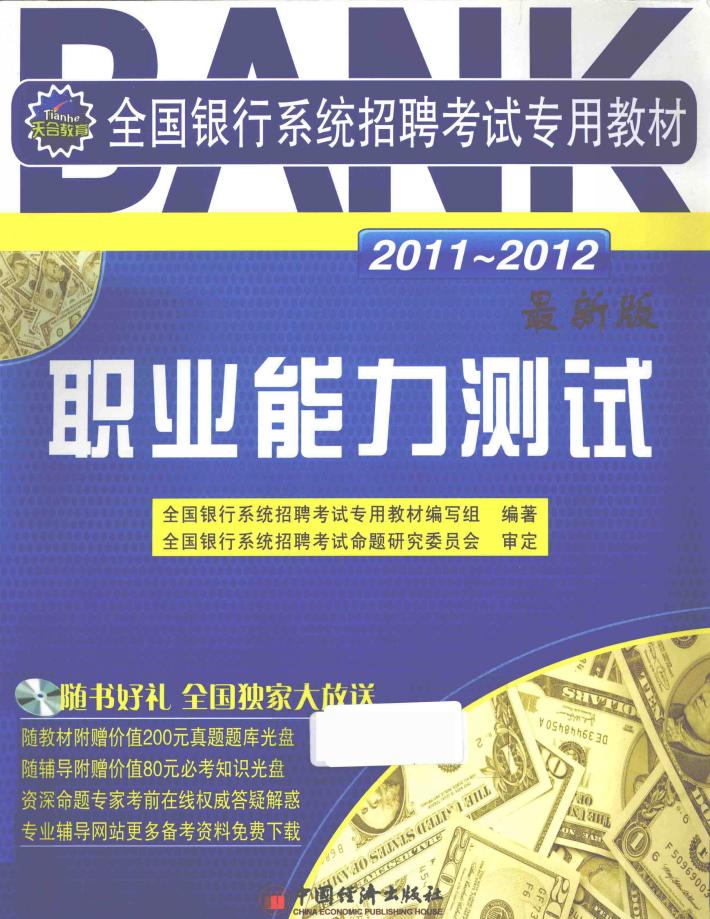全国银行系统招聘考试专用教材  职业能力测试  2011-2012  最新版 封面