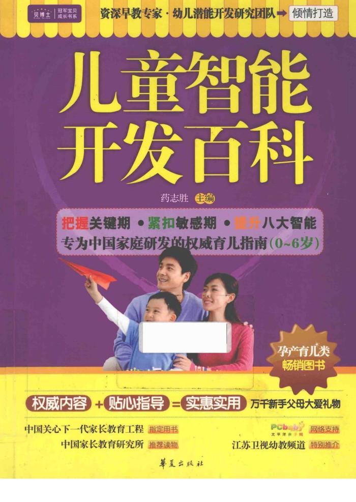 儿童智能开发百科  0-6岁 封面