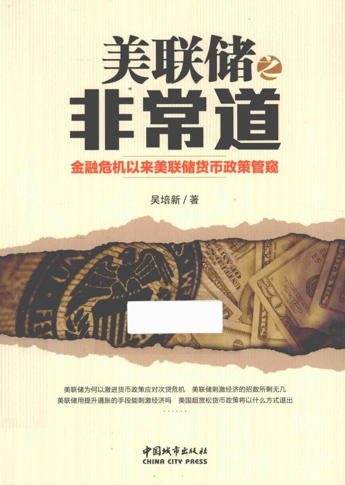 美联储之非常道 封面