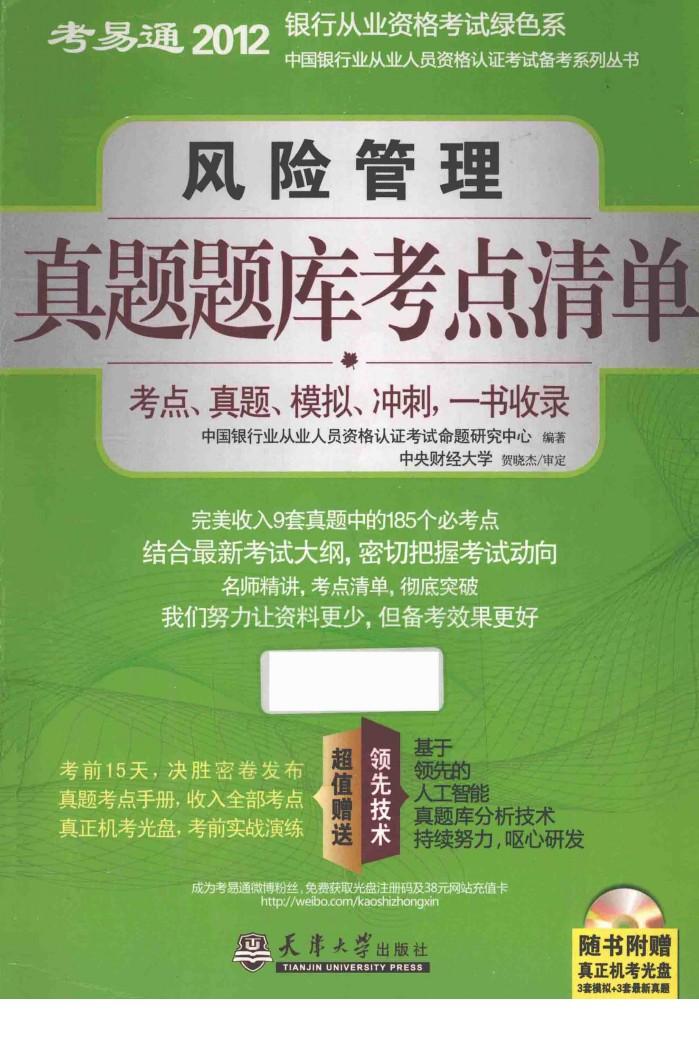 风险管理真题题库考点清单 封面
