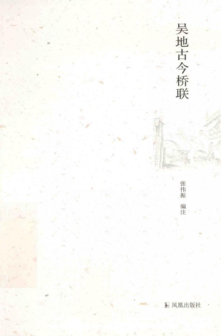 吴地古今桥联 封面