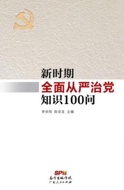 新时期全面从严治党知识100问 封面