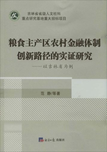 粮食主产区农村金融体制创新路径的实证研究  以吉林省为例 封面