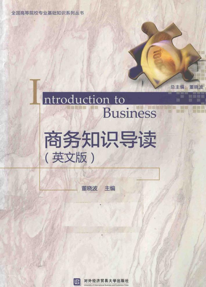 商务知识导读  英文 封面