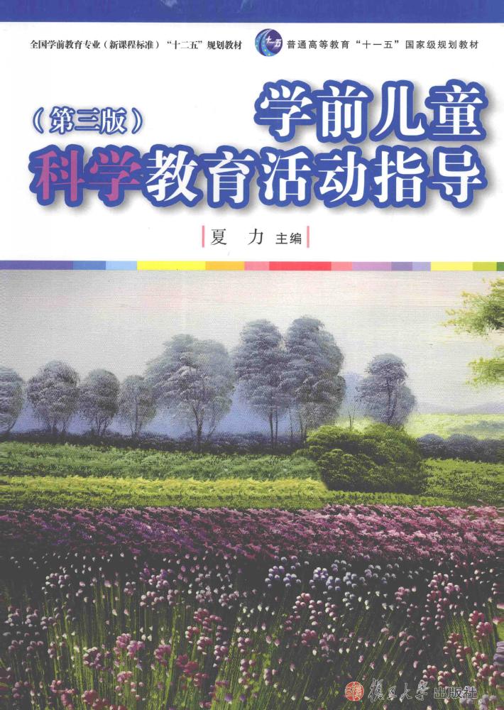 学前儿童科学教育活动指导 封面