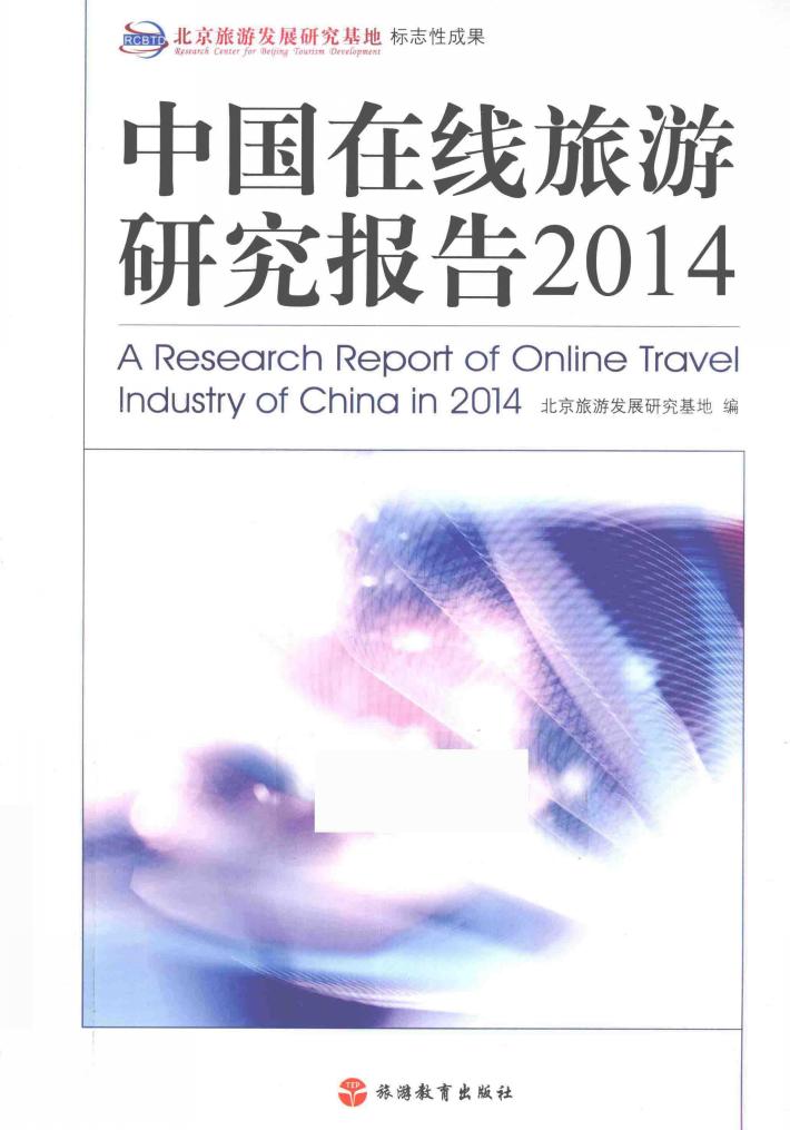 中国在线旅游研究报告  2014 封面