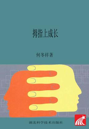 拇指上成长  斯坦福女博士后父母的教子心得 封面