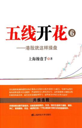 五线开花  6  港股就这样操盘 封面