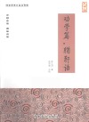 劝学篇·輶轩语  大字版 封面