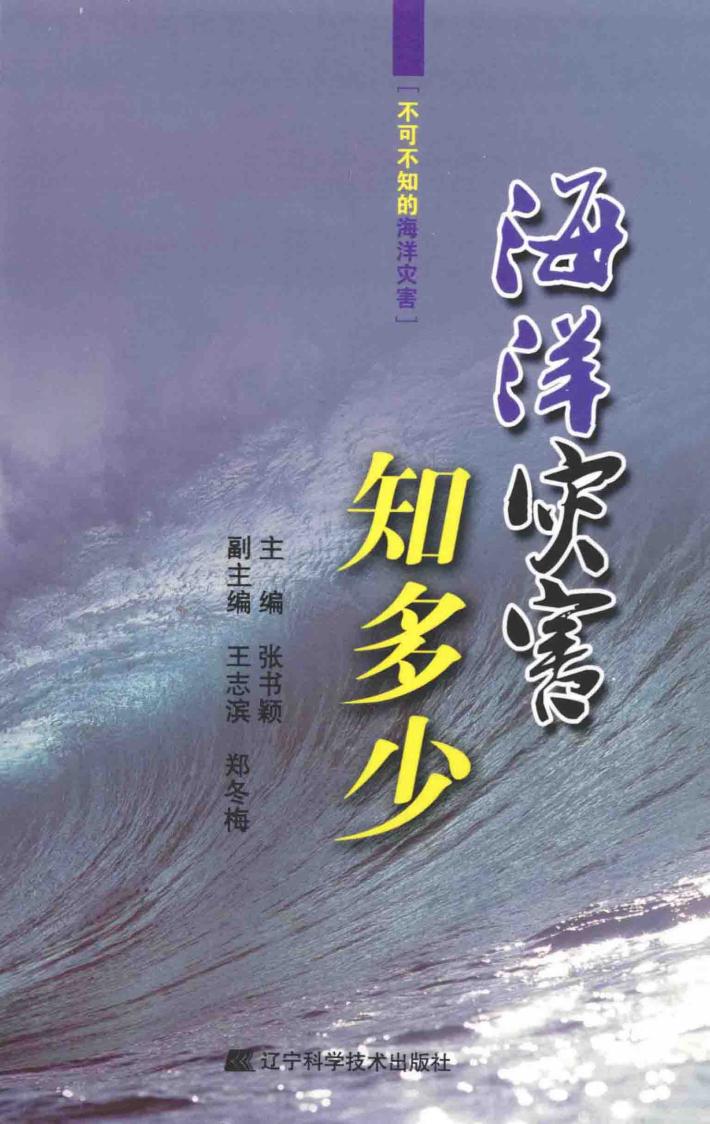 海洋灾害知多少 封面