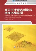 差分干涉雷达测量与地面沉降监测 封面