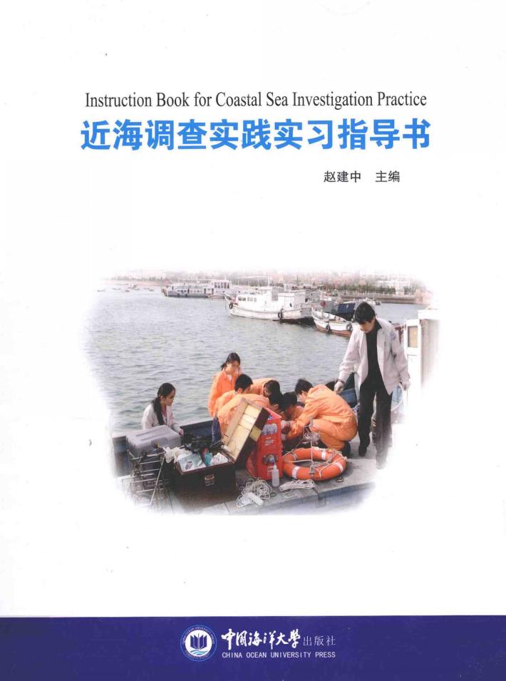 近海调查实践实习指导书 封面