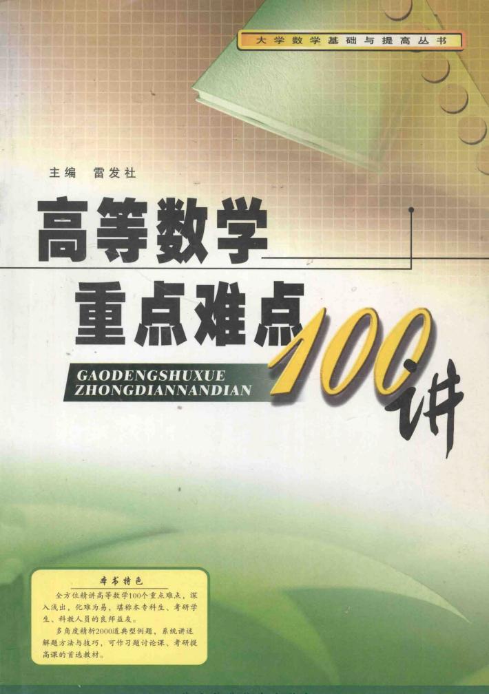 高等数学重点难点100讲 封面