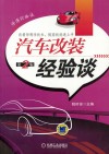 汽车改装经验谈 封面