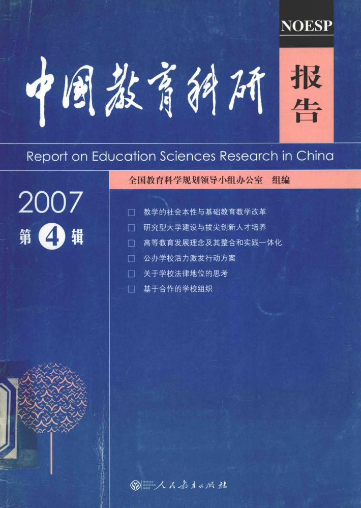 中国教育科研报告2007  第4辑 封面