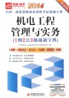 2014全国二级建造师执业资格考试速通宝典  机电工程管理与实务  1纲2点3题速通宝典 封面