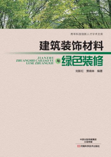 建筑装饰材料与绿色装修 封面