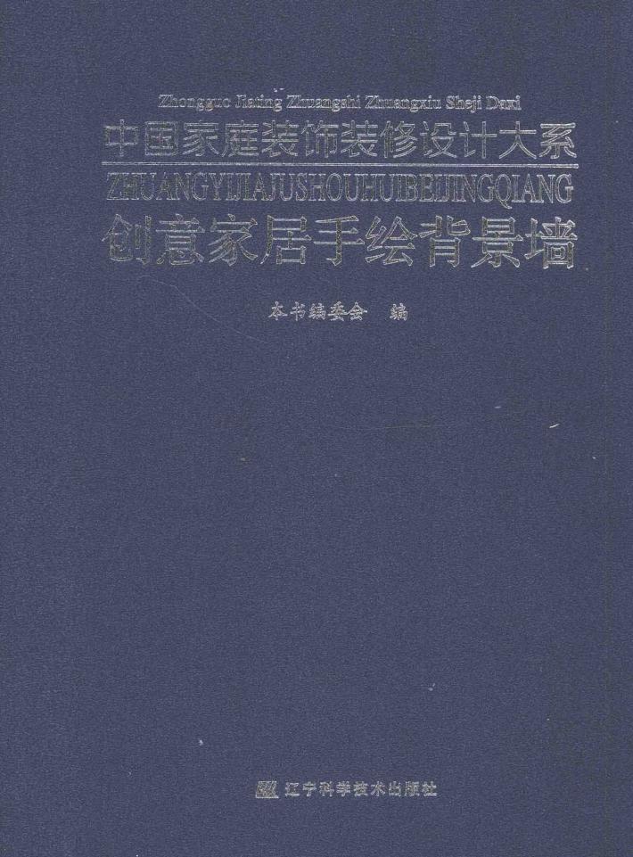 创意家居手绘背景墙 封面