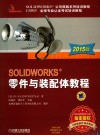 SOLIDWORKS零件与装配体教程  2015版 封面