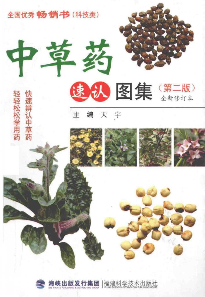 中草药速认图集 封面