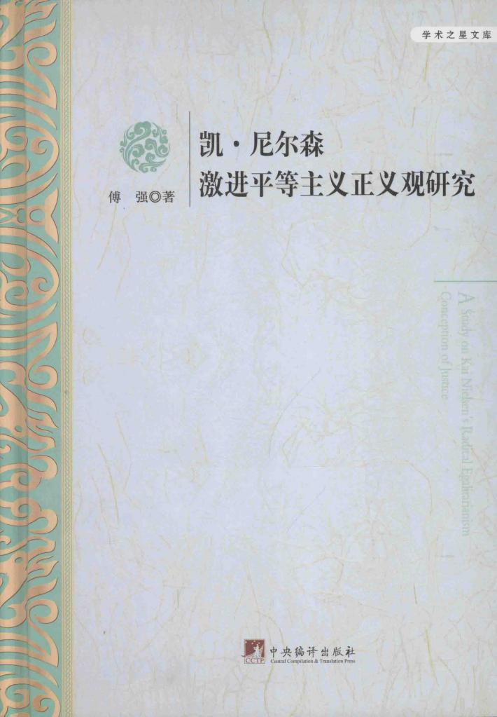 凯·尼尔森激进平等主义正义观研究 封面