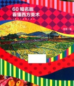 60幅图看懂西方美术 电子书封面