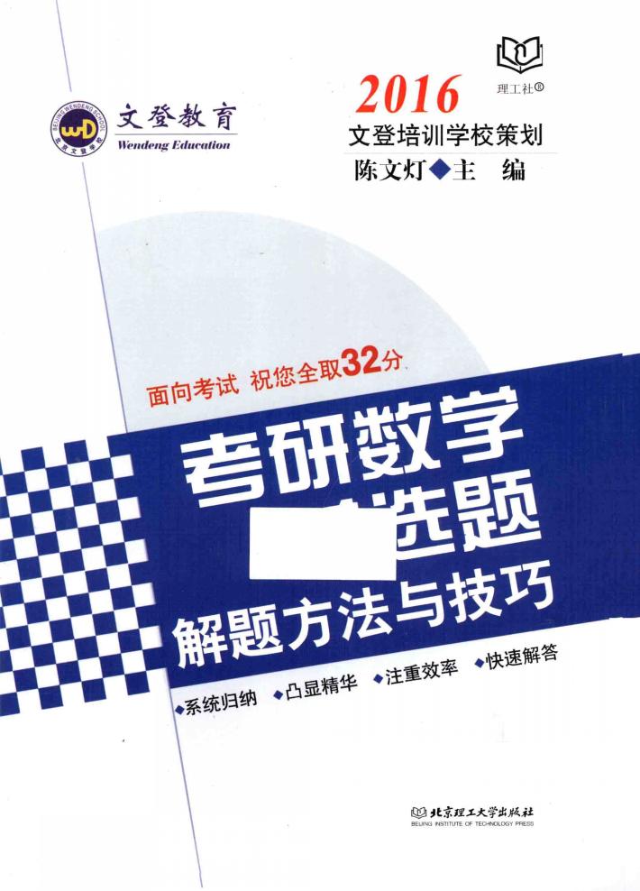 考研数学单选题解题方法与技巧  2016 封面