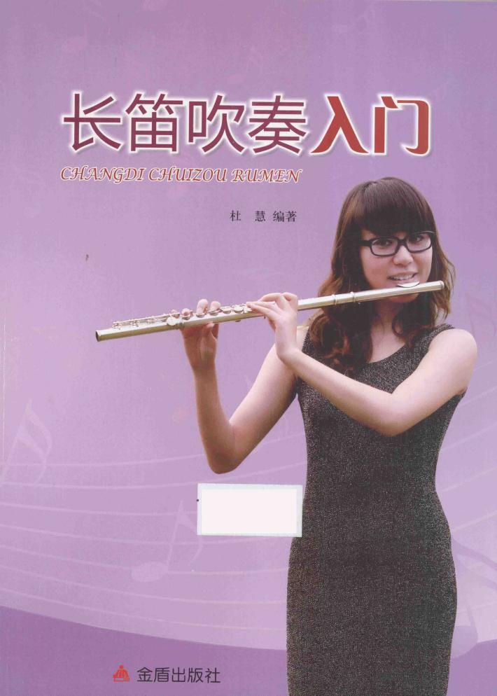 长笛吹奏入门 封面