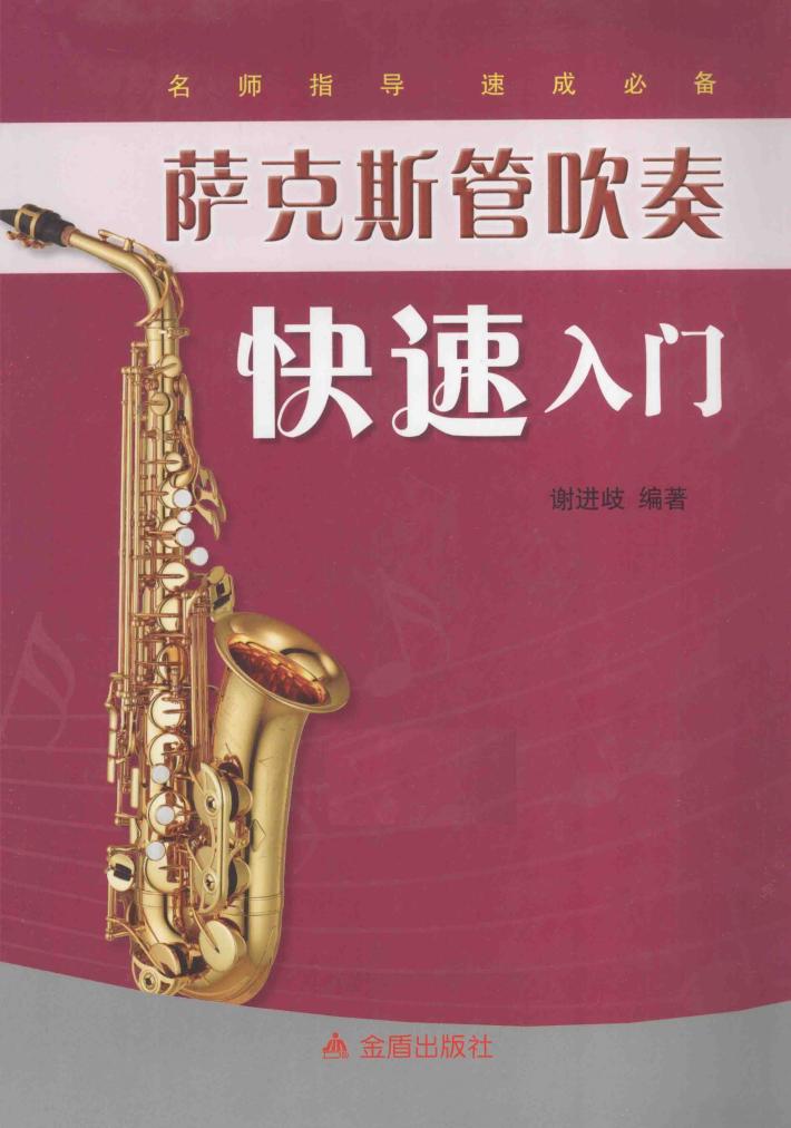 萨克斯管吹奏快速入门 封面