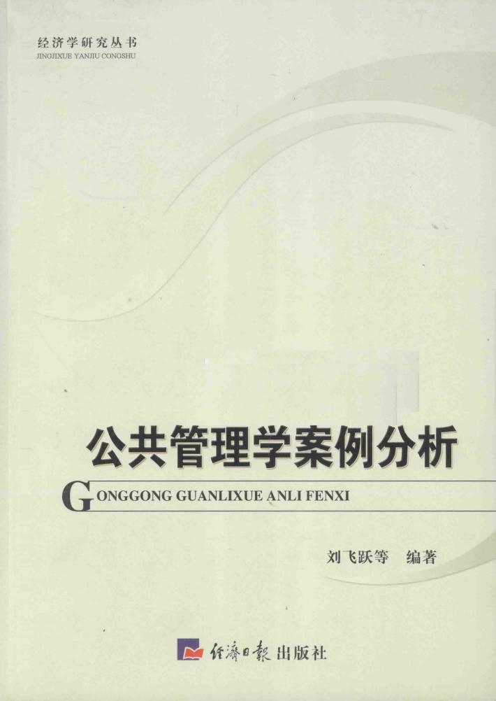 公共管理学案例分析 封面