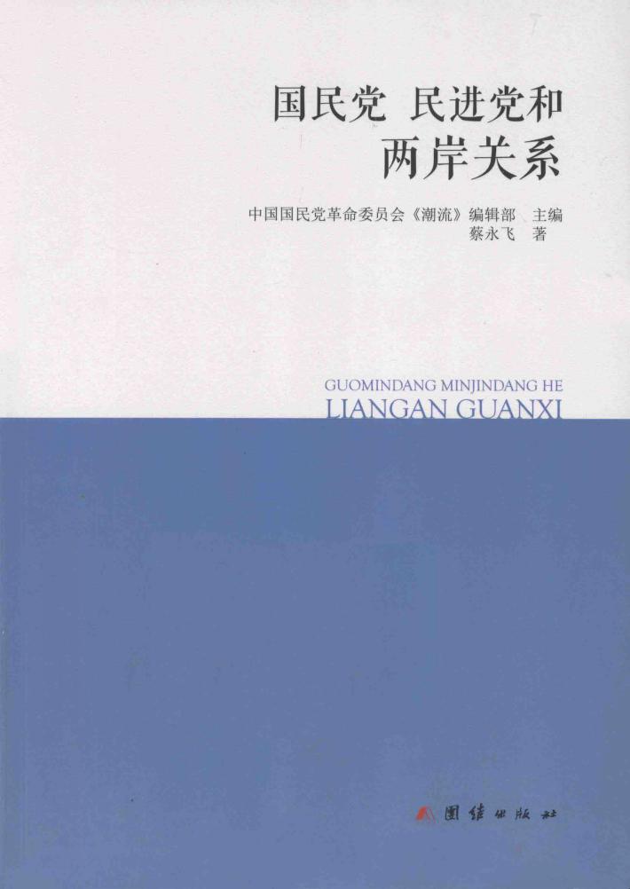 国民党、民进党和两岸关系 封面