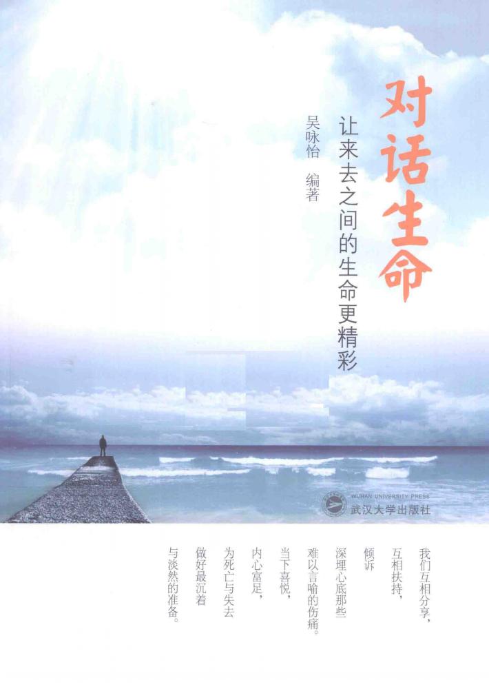 对话生命  让来去之间的生命更精彩 封面