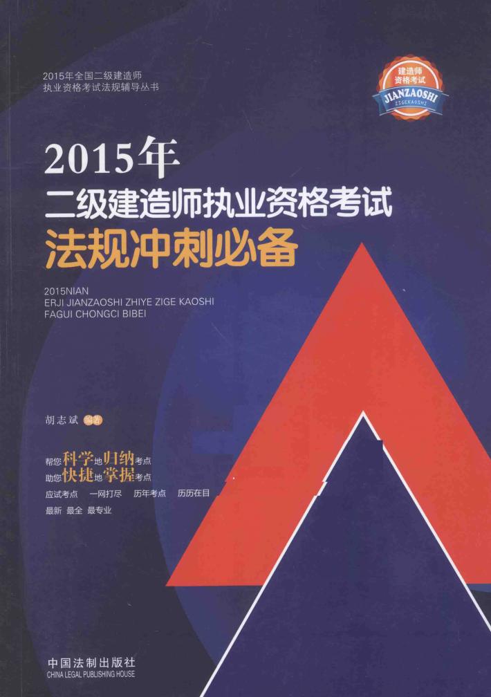 2015年  全国二级建造师执业资格考试法规辅导丛书  二级建造师执业资格考试法规冲刺必备 封面