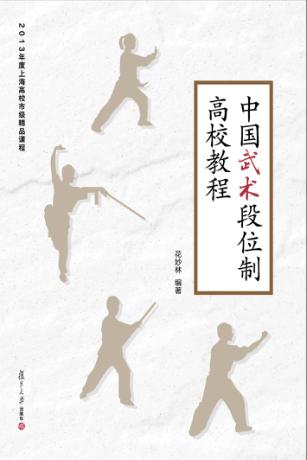 中国武术段位制高校教程 封面