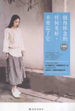 值得怀念的任何美好，不要忘了它 封面