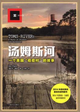 汤姆斯河  一个美国“癌症村”的故事 封面