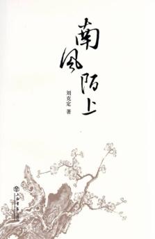 南风陌上 封面