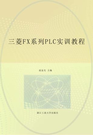三菱FX系列PLC实训教程 封面
