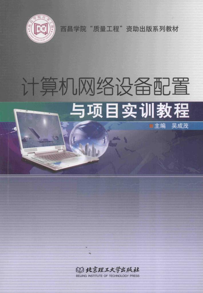 计算机网络设备配置与项目实训教程 封面