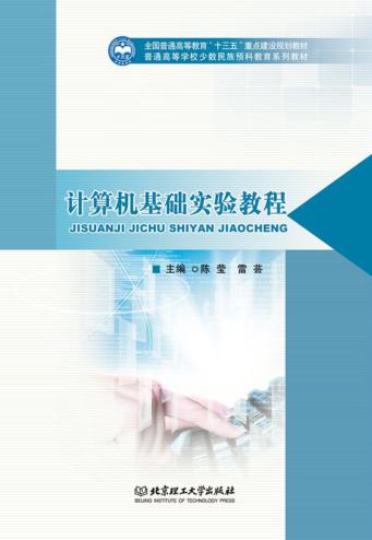 计算机基础实验教程 封面