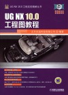 UG NX 10.0工程图教程 封面