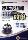汽车发动机维修就这么简单  全彩印刷 封面