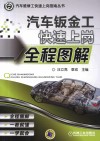 汽车钣金工快速上岗全程图解 封面
