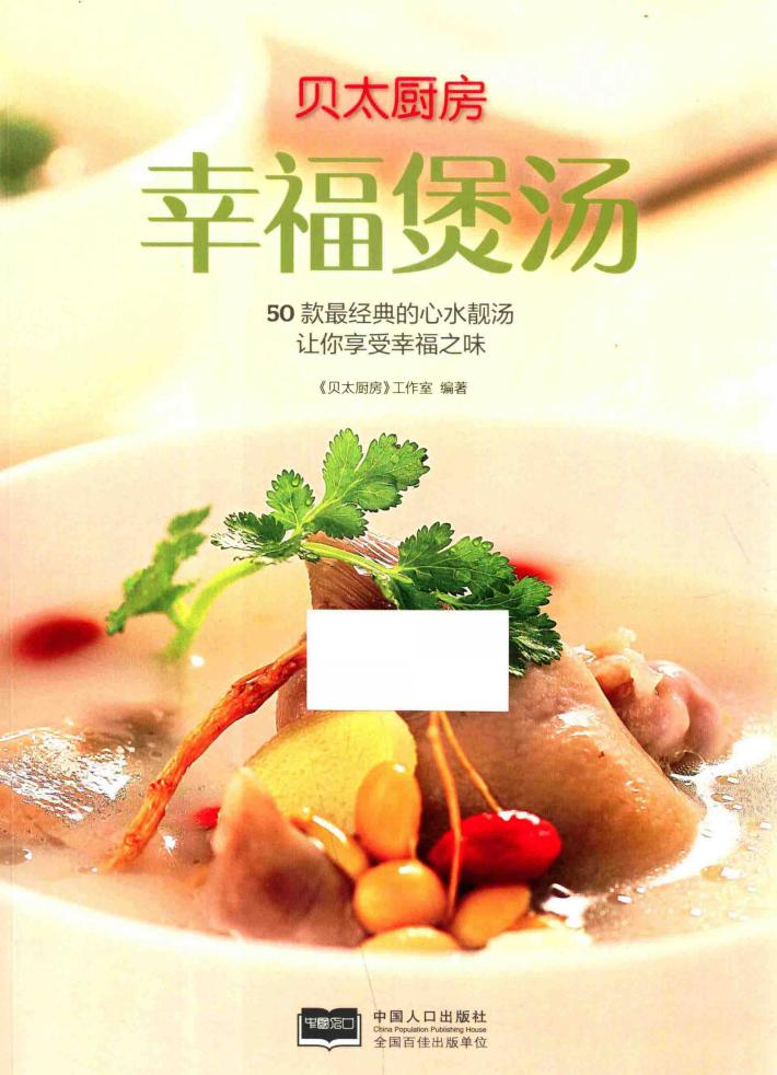 贝太厨房  幸福煲汤 封面