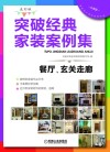 突破经典家装案例集  选材版  餐厅、玄关走廊 封面