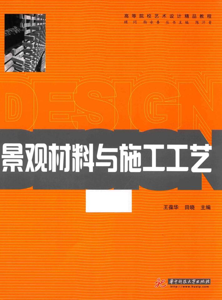 景观材料与施工工艺 封面