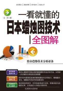 一看就懂的日本蜡烛图技术全图解 封面