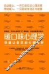 暖口味心理学  快速让自己的心情变好 封面
