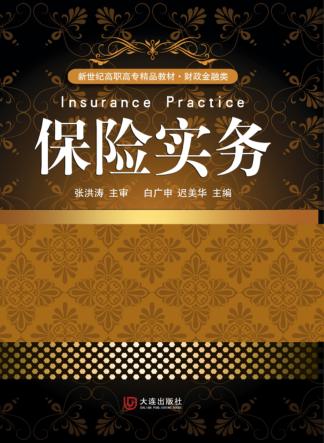 保险实务 封面