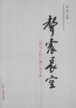 声震长空  “我与人民广播”征文选 封面